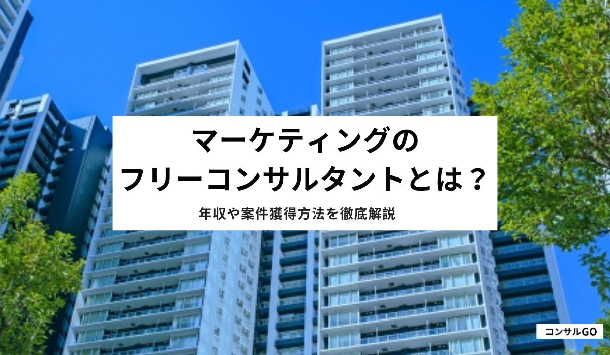 マーケティングのフリーコンサルタントとは？年収や案件獲得方法を徹底解説
